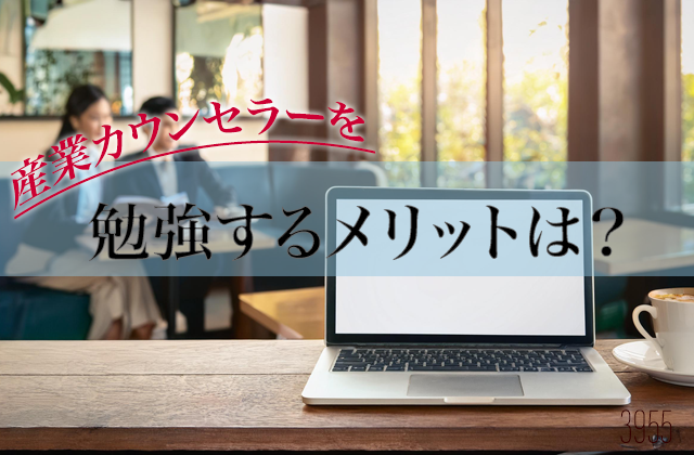 産業カウンセラーを勉強するメリットは？