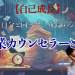 【自己成長】自分と向き合い成長する資格、産業カウンセラーとは？