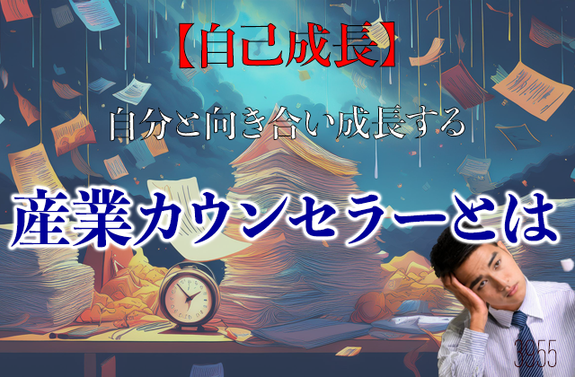 【自己成長】自分と向き合い成長する資格、産業カウンセラーとは？
