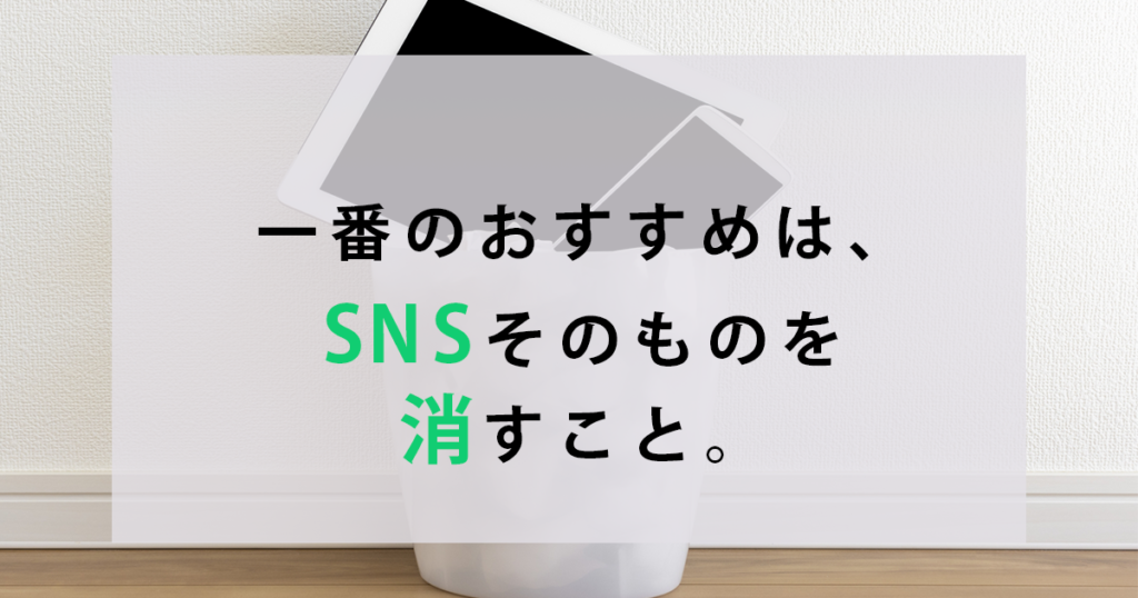 一番のおすすめは、SNSそのものを消すこと。