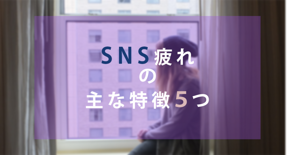 SNS疲れの主な特徴５つ