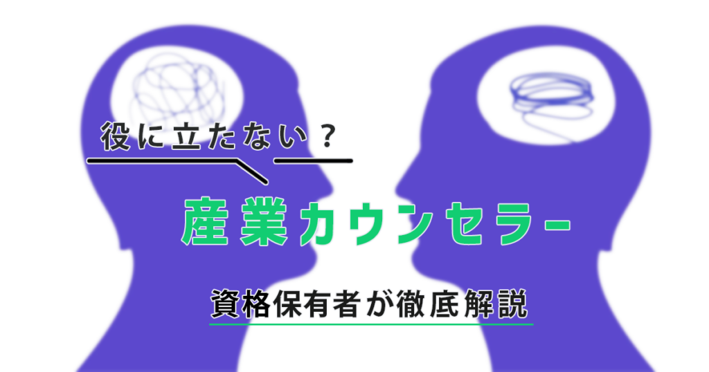 【産業カウンセラー】役に立たない？資格保有者が徹底解説