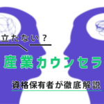 【産業カウンセラー】役に立たない？資格保有者が徹底解説