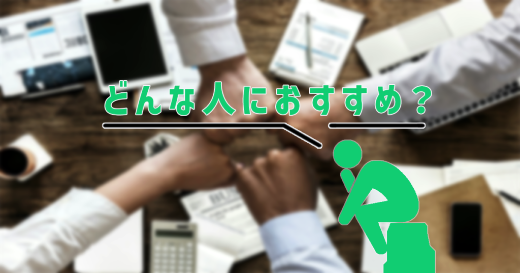 産業カウンセラーはどんな人におすすめ？