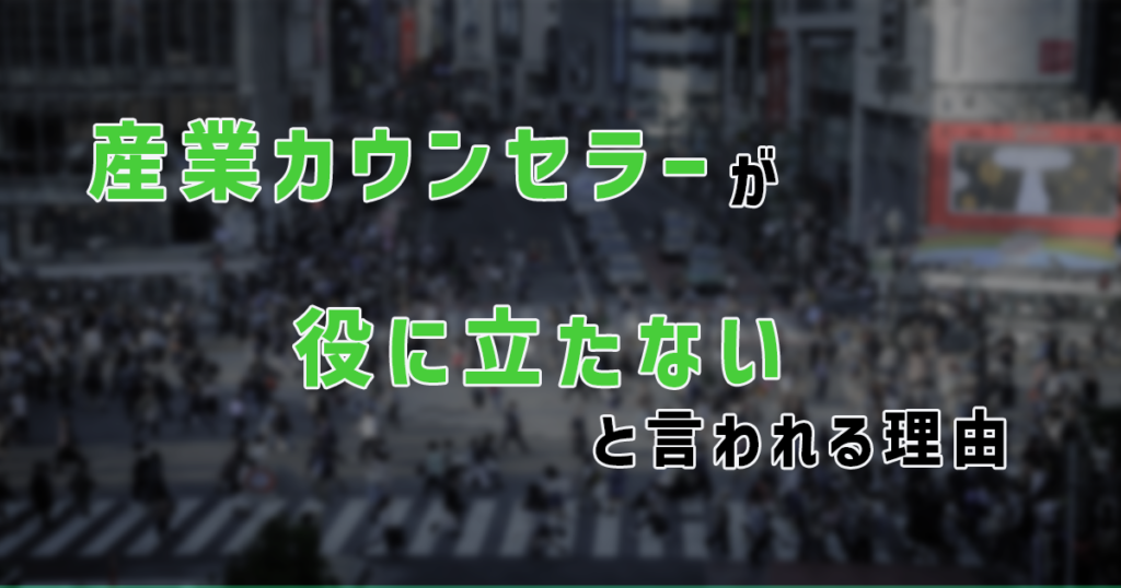 産業カウンセラーが役に立たないと言われる理由