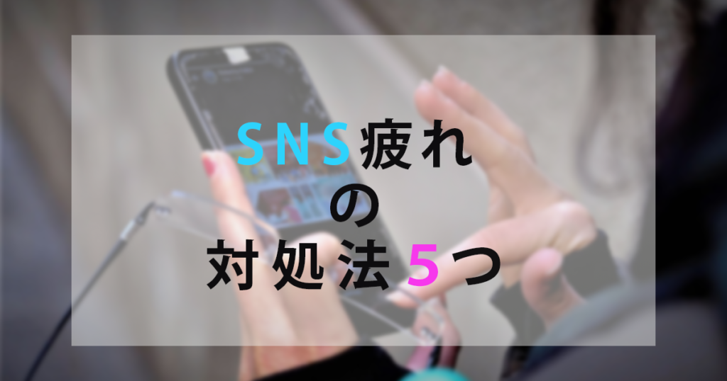 SNS疲れの対処法５つ