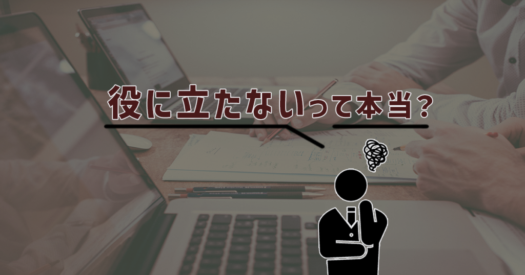 産業カウンセラーは役に立たないって本当？