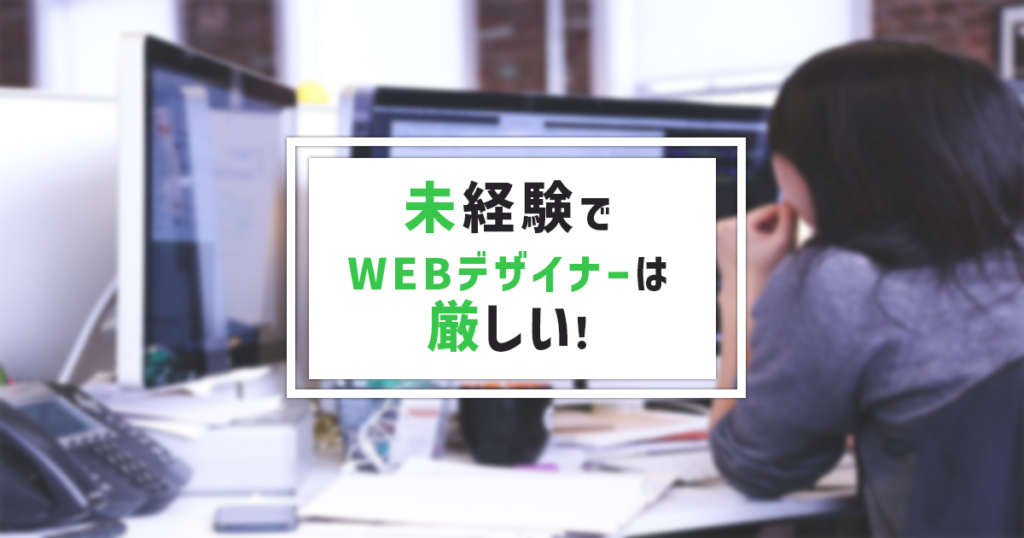 未経験でWEBデザイナーは厳しい！