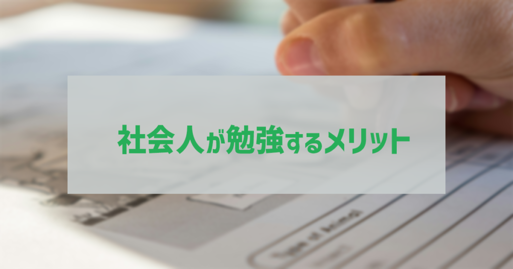 社会人が勉強するメリット