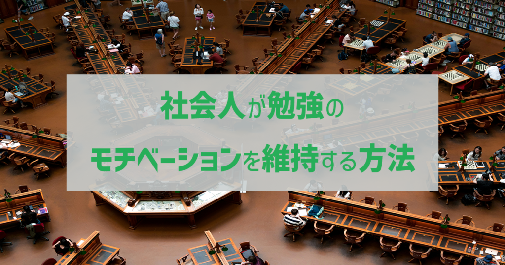 社会人が勉強のモチベーションを維持する方法