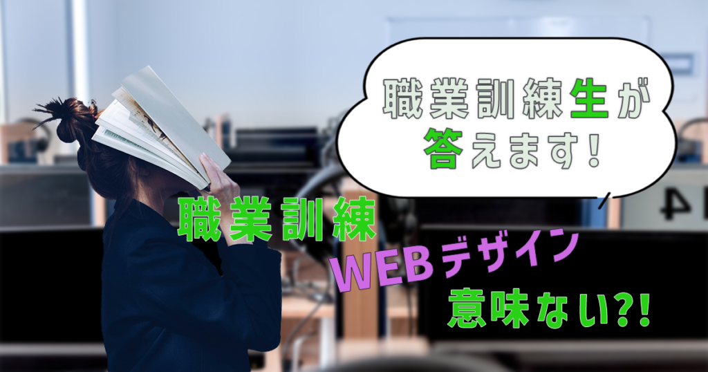 【職業訓練】WEBデザイン意味ない！職業訓練生が答えます！