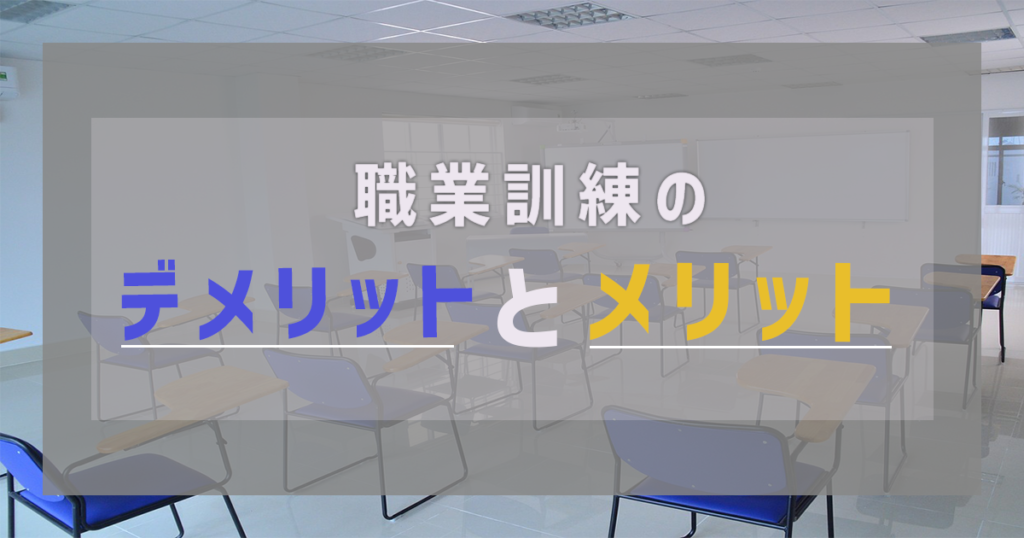 職業訓練のデメリットとメリット